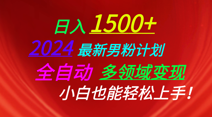 （10635期）日入1500+，2024最新男粉计划，视频图文+直播+交友等多重方式打爆LSP…-沐涵网络科技
