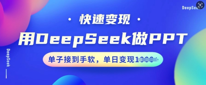 用DeepSeek做PPT，快速变现，单子接到手软，单日变现多张-沐涵网络科技