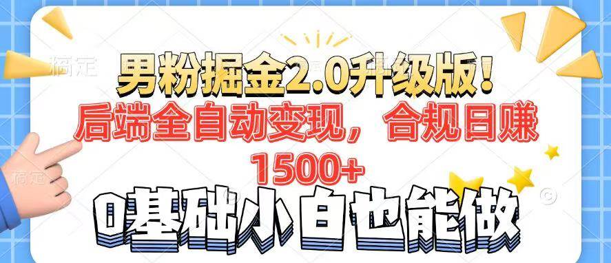 （14190期）男粉项目2.0升级版！后端全自动变现，合规日赚1500+，7天干粉矩阵起号…-沐涵网络科技