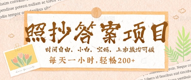 照抄答案，一个问题薅多遍，百分百有收益，每天一小时，轻松2张-沐涵网络科技
