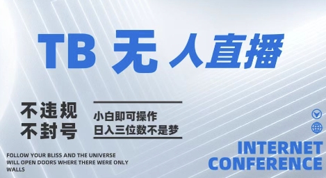 2025年淘宝无人直播带货10.0 全新技术，不违规，不封号，纯小白操作，日入几张【揭秘】-沐涵网络科技