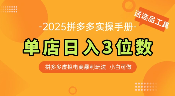 拼多多虚拟电商SOP教程，小白轻松月入过万，【附赠选品工具】-沐涵网络科技