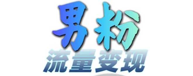 男粉流量+网盘拉新变现，轻松一天3-5张，0基础可学，白嫖来-沐涵网络科技