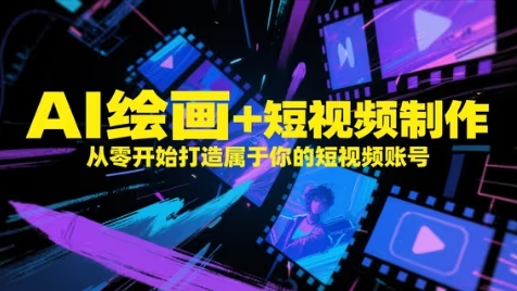 AI绘画+短视频制作，从零开始打造属于你的短视频账号-沐涵网络科技