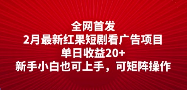 全网首发，2月最新红果短剧看广告项目，单日收益20+，新手小白也可上手，可矩阵操作-沐涵网络科技