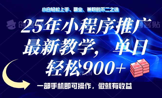 （14271期）25年小程序推广，最新教学，单日轻松变现900+，一部手机就可操作，小白…-沐涵网络科技