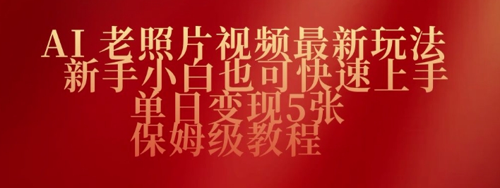 AI老照片视频最新玩法，新手小白也可快速上手，单日变现5张，保姆级教程-沐涵网络科技