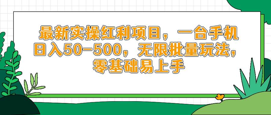 （14551期）最新实操红利项目，一台手机日入50-500，无限批量玩法，零基础易上手-沐涵网络科技
