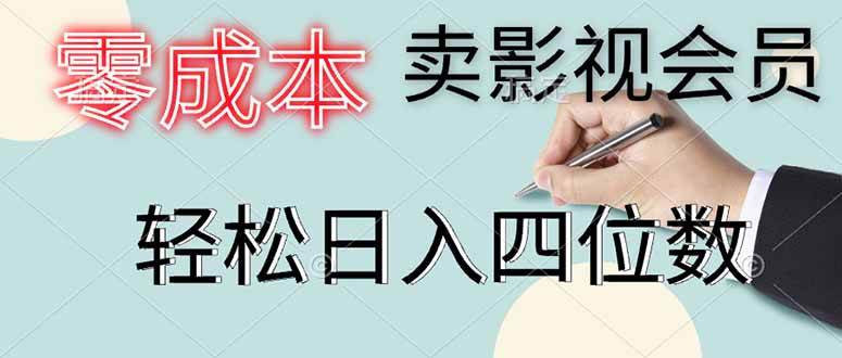 （14561期）零成本卖影视会员，一天卖出上百单，轻松日入四位数-沐涵网络科技