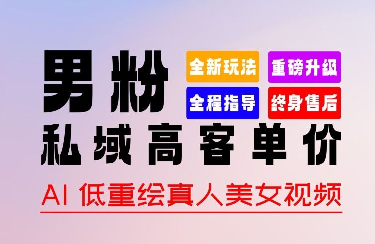 0 基础轻松上手 + 作品 100% 过原创 + 暴力涨粉 + 变现方式多种多样，2024 全新“男粉”变现玩法【揭秘】-沐涵网络科技