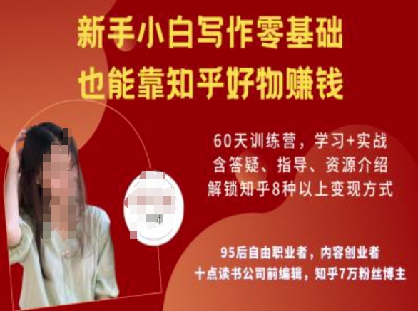 知乎好物陪跑营，新手小白写作零基础，也能靠知乎好物挣钱-沐涵网络科技