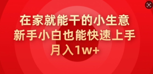 在家就能干的小生意，新手小白也能快速上手，月入1w-沐涵网络科技