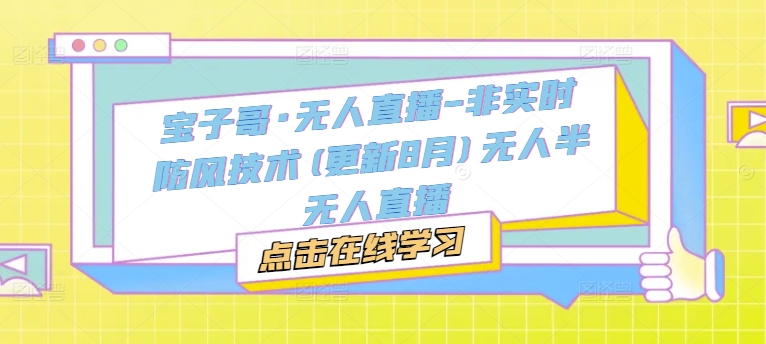 宝子哥·无人直播-非实时防风技术(更新25年5月)无人半无人直播-沐涵网络科技