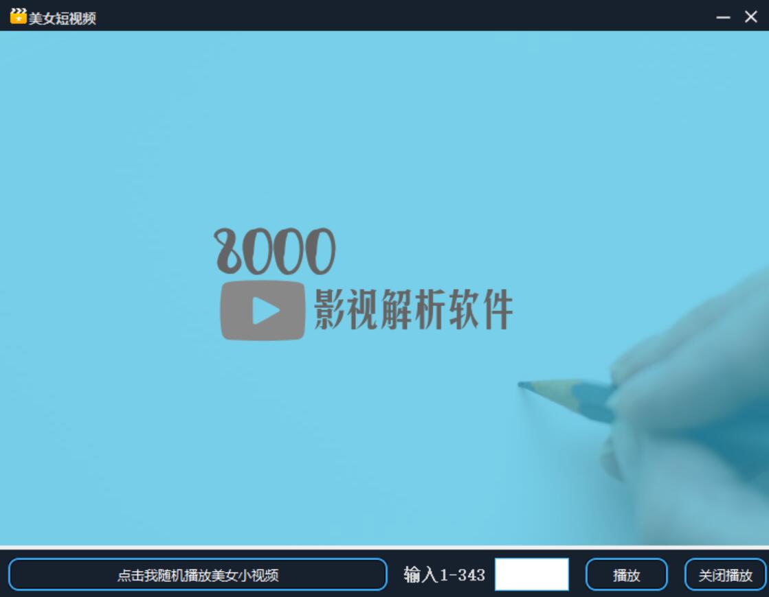 8000全网影视解析软件1.6源码-沐涵网络科技