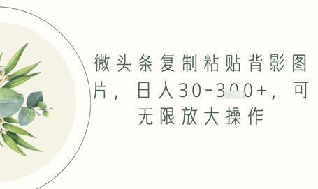 微头条复制粘贴背影图片，日入30-3张+，可无限放大操作-沐涵网络科技