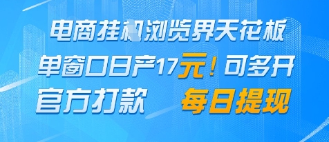 电商挂G浏览界天花板，单窗口日收益17+，每日提现，官方打款【揭秘】-沐涵网络科技