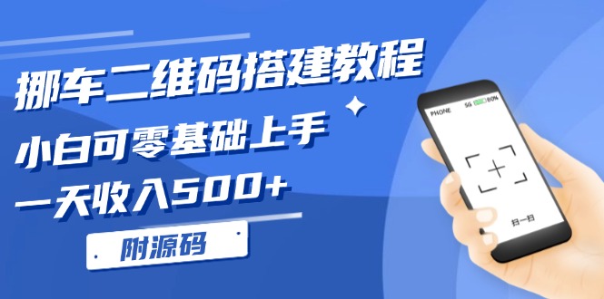（13404期）挪车二维码搭建教程，小白可零基础上手！一天收入500+，（附源码）-沐涵网络科技