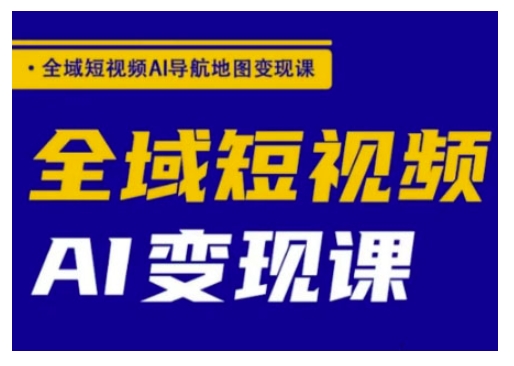 全域短视频AI导航地图变现课，全域短视频AI变现课-沐涵网络科技