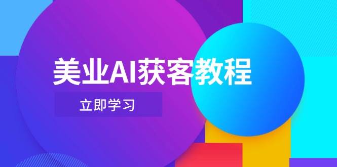 （14536期）美业AI获客教程，用Deepseek+数字人，轻松玩转抖音直播间-沐涵网络科技