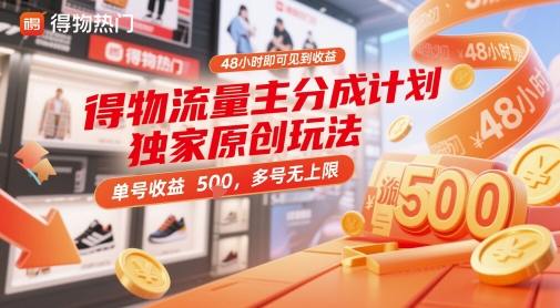 得物流量主分成计划独家原创玩法，48小时即可见到收益，单号收益5张，多号无上限【揭秘】-沐涵网络科技