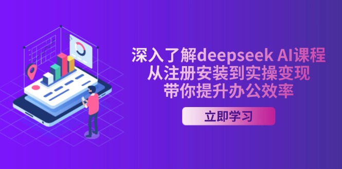 （14383期）深入了解deepseek AI课程，从注册安装到实操变现，带你提升办公效率-沐涵网络科技
