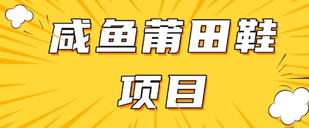 闲鱼高转化项目，手把手教你做，日入3张+(详细教程+货源)-沐涵网络科技