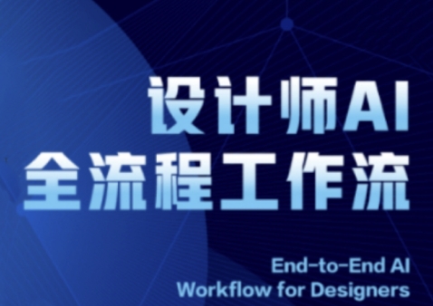 2025设计师AI全流程工作流，系统讲解ComfyUI的AI绘图全流程-沐涵网络科技