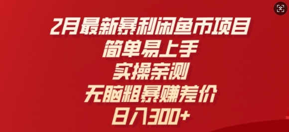 2月最新暴利闲鱼币项目，简单易上手，实操亲测，无脑粗暴赚差价，日入3张-沐涵网络科技