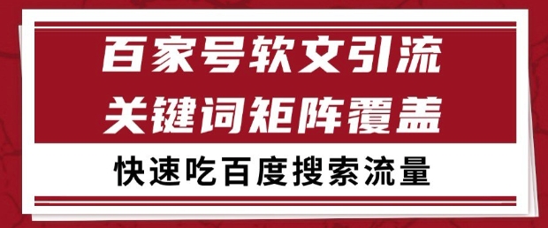 百家号软文引流关键词覆盖打法，吃搜索流量日引99+【揭秘】-沐涵网络科技