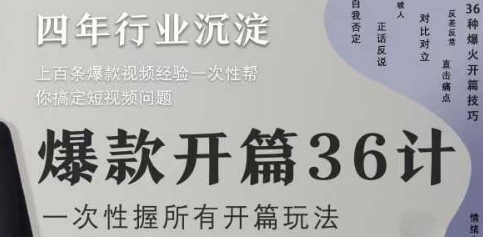 爆款开篇36计2.0，爆款短视频，一次性掌握所有开篇玩法-沐涵网络科技