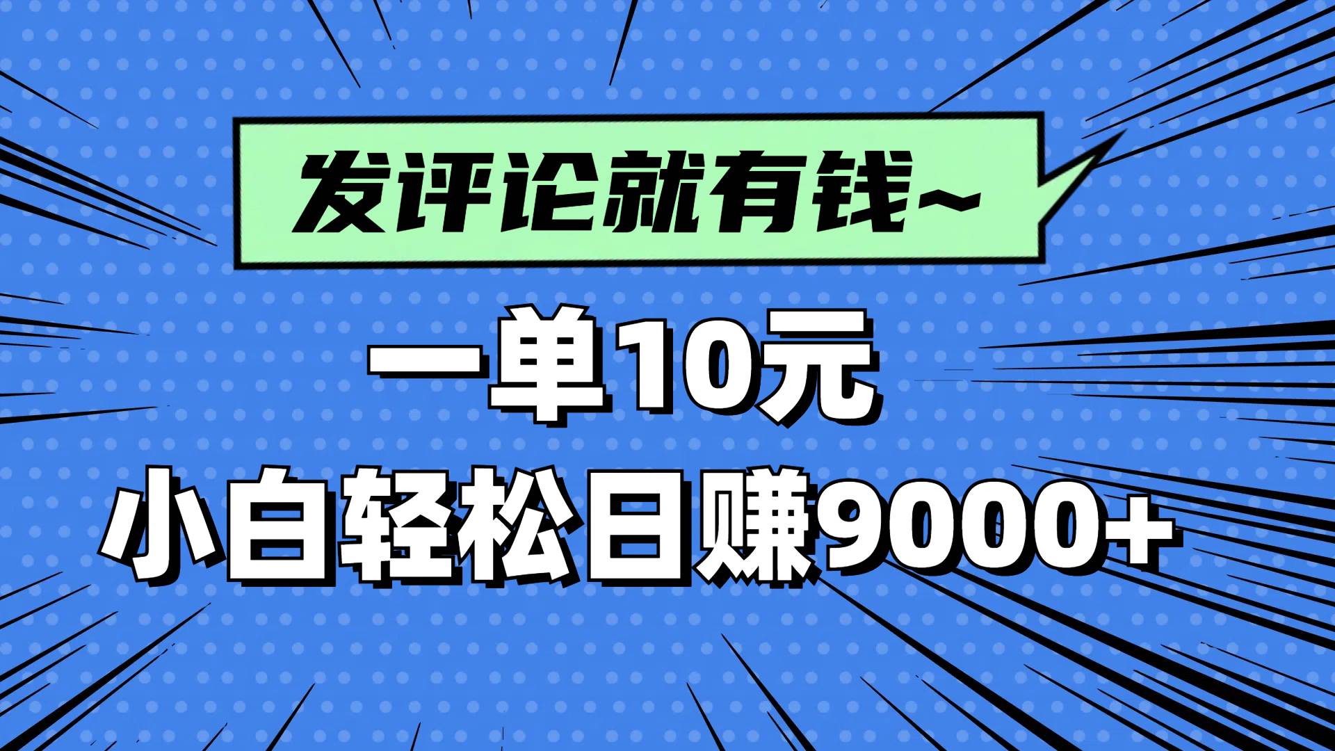 图片[1]-（14511期）评论就有收益，一单10元，小白也能轻松日赚9000+-沐涵网络科技