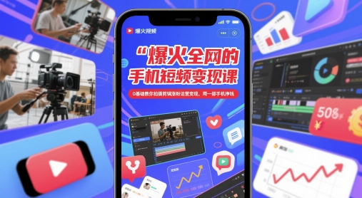 爆火全网的手机短视频变现课，0基础教你拍摄剪辑涨粉运营变现，用一部手机挣钱-沐涵网络科技