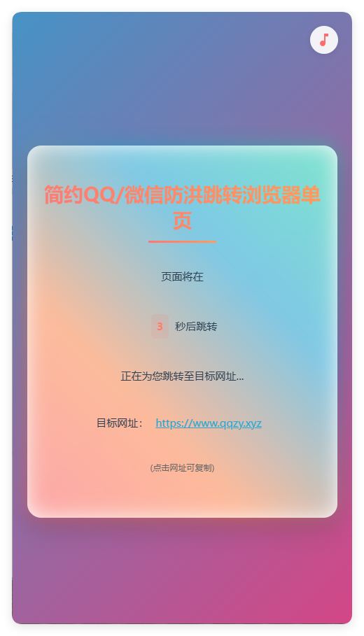 简约QQ/wx防洪跳转浏览器单页源码-沐涵网络科技