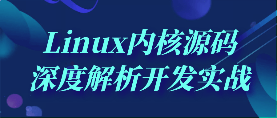 Linux内核源码深度解析开发实战-沐涵网络科技