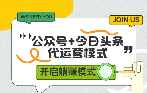公众号+今日头条双代运营，收益可观，有账号就行，单日稳定变现多张【揭秘】-沐涵网络科技