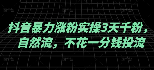 抖音暴力涨粉实操3天千粉，自然流，不花一分钱投流，实操经验分享-沐涵网络科技