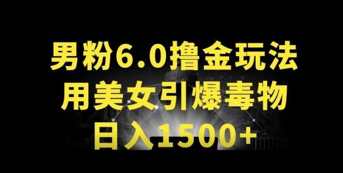 男粉6.0.革新玩法，一天收入1500+，用美女引爆得物APP【揭秘】-沐涵网络科技