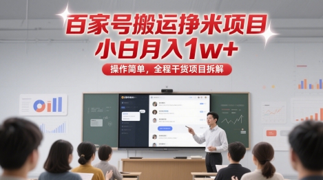 百家号搬运挣米项目，小白月入1w+，操作简单，全程干货项目拆解-沐涵网络科技