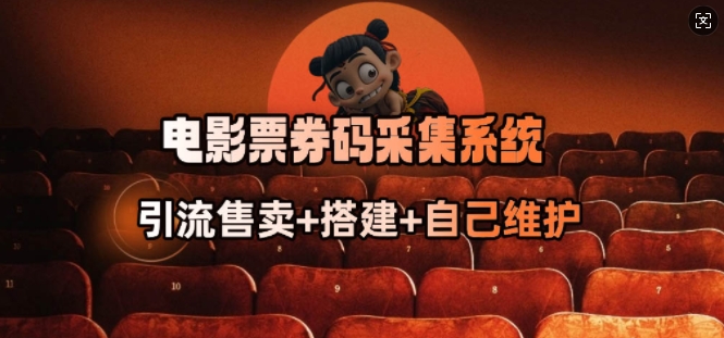 电影票券码采集系统_从商户放单转型做抢单达人-沐涵网络科技