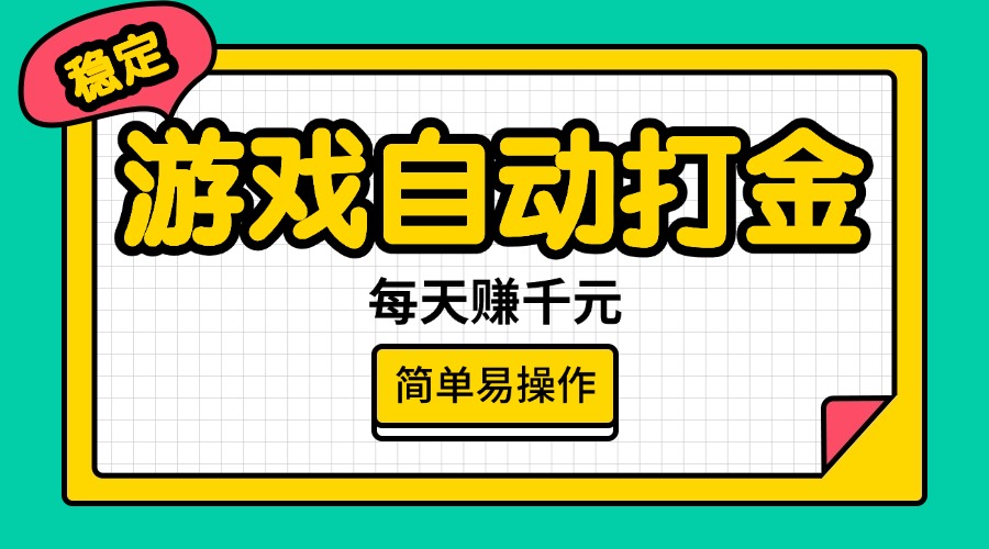 （14316期）游戏自动打金，每天赚千元，简单易操作-沐涵网络科技