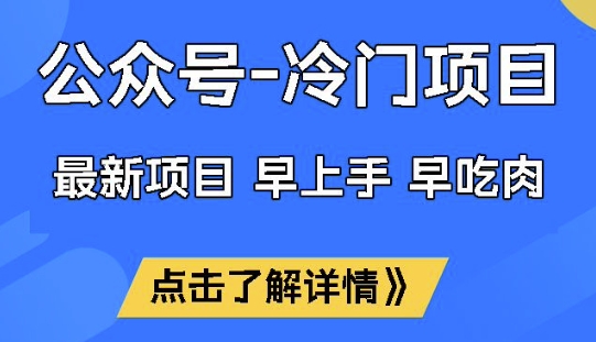 公众号冷门赛道，早上手早吃肉，单月轻松稳定变现1W【揭秘】-沐涵网络科技