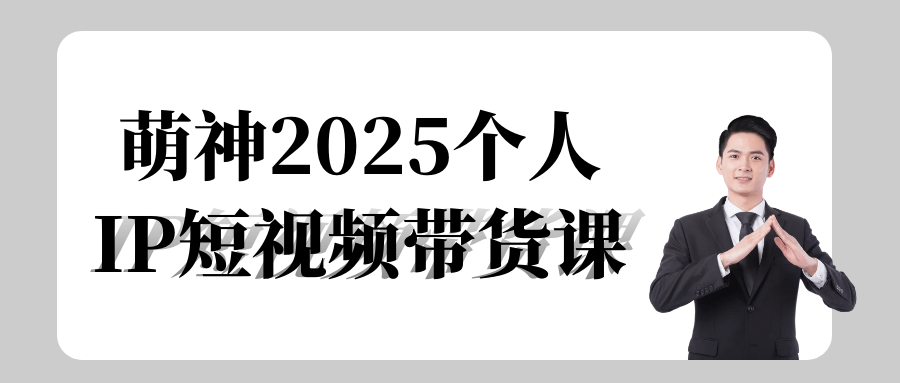 萌神2025个人IP短视频带货课-沐涵网络科技