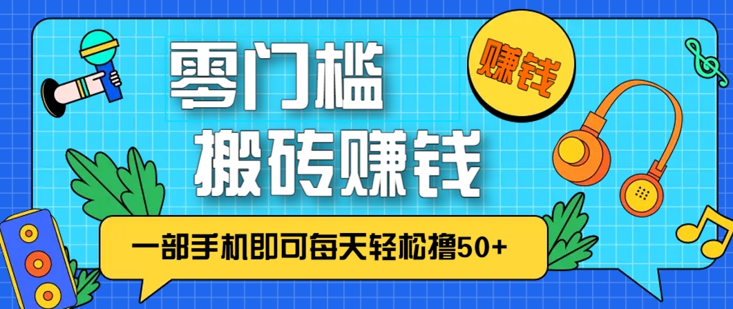 零成本零门槛，无脑搬砖赚钱项目，只需一部手机即可每天轻松撸50+-沐涵网络科技