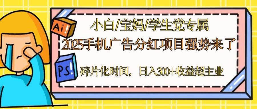 （14669期）2025手机广告分红，一部手机日入300＋可矩阵！碎片化时间操作，副业超主业-沐涵网络科技
