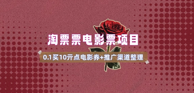 电影票无门槛券推广_0.1亓买10亓无门槛+渠道入口(v1.0版教程)-沐涵网络科技