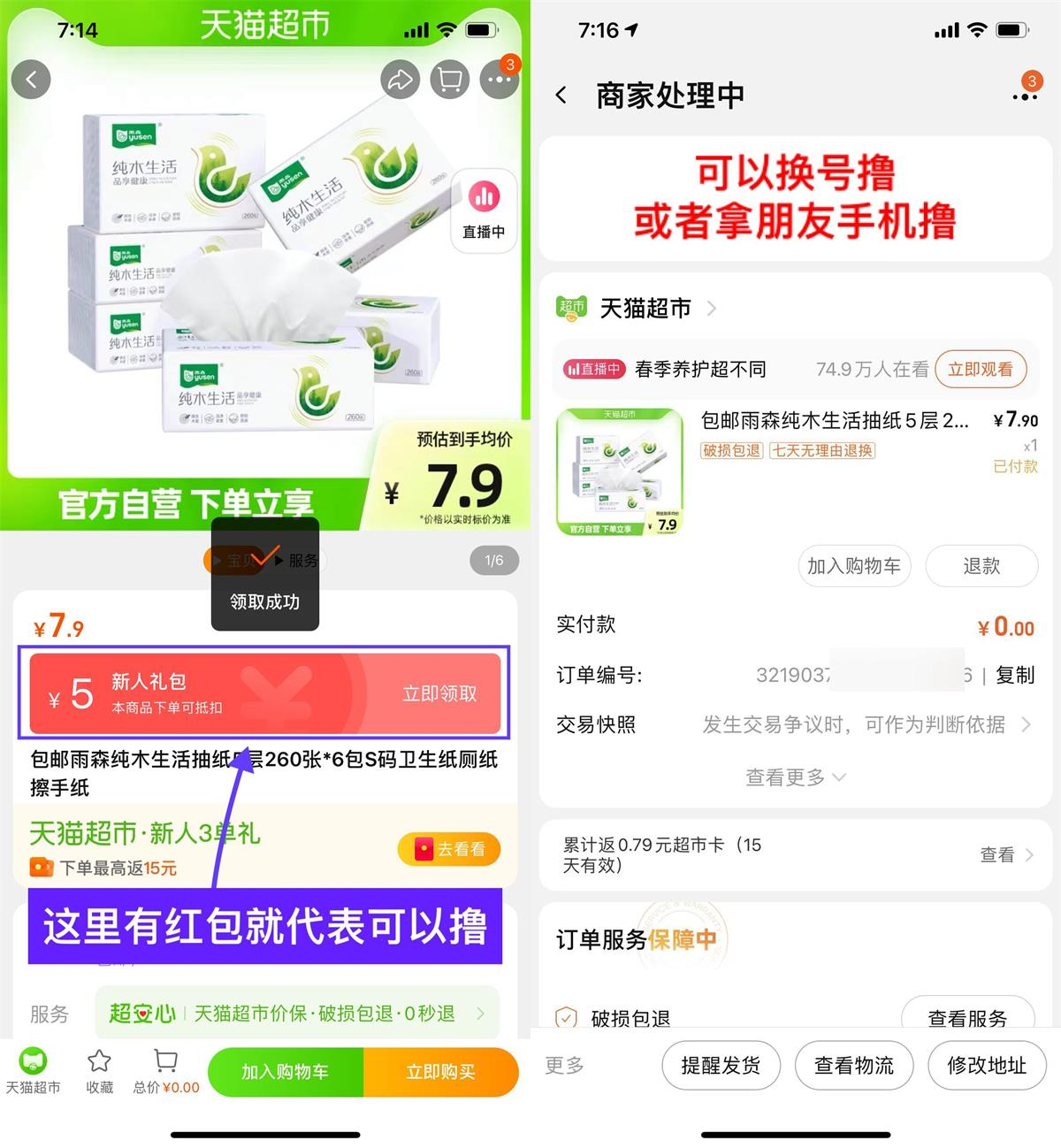 天猫超市幸运用户0元撸6包纸-沐涵网络科技