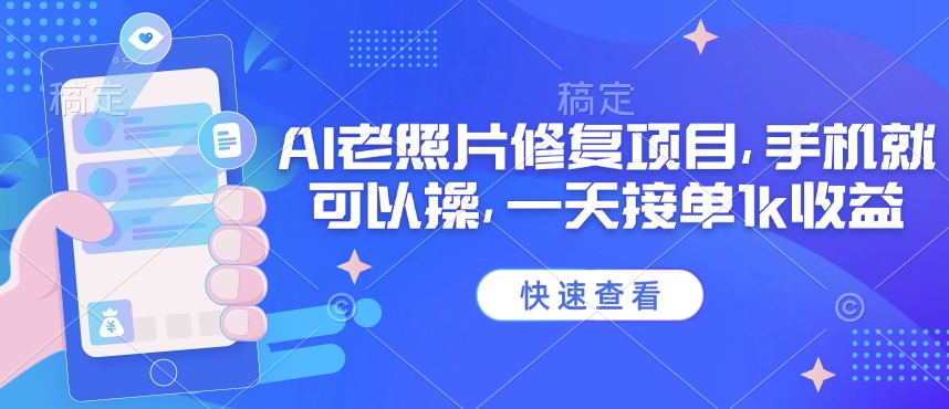 25年最新AI老照片修复项目，手机就可以操，一天接单1k收益-沐涵网络科技