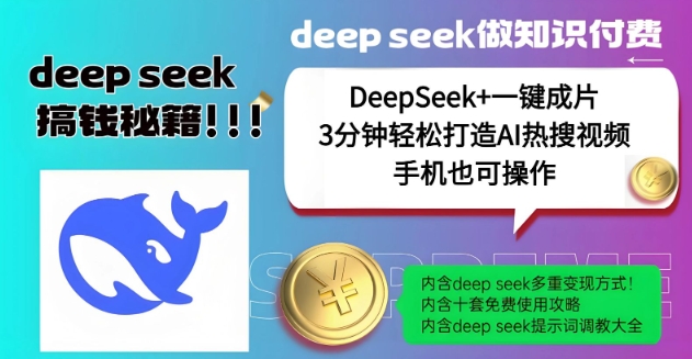 绝了，DeepSeek+一键成片，一分钟轻松打造AI热搜视频，结合流量IP哪吒，轻松日入多张-沐涵网络科技