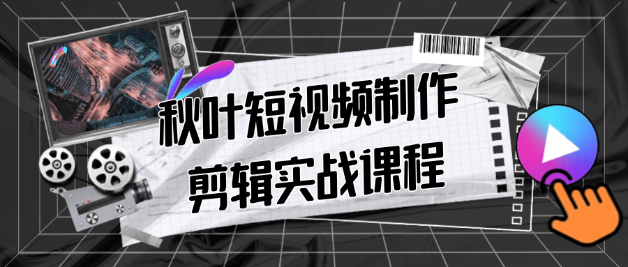 秋叶短视频制作剪辑实战课程-沐涵网络科技