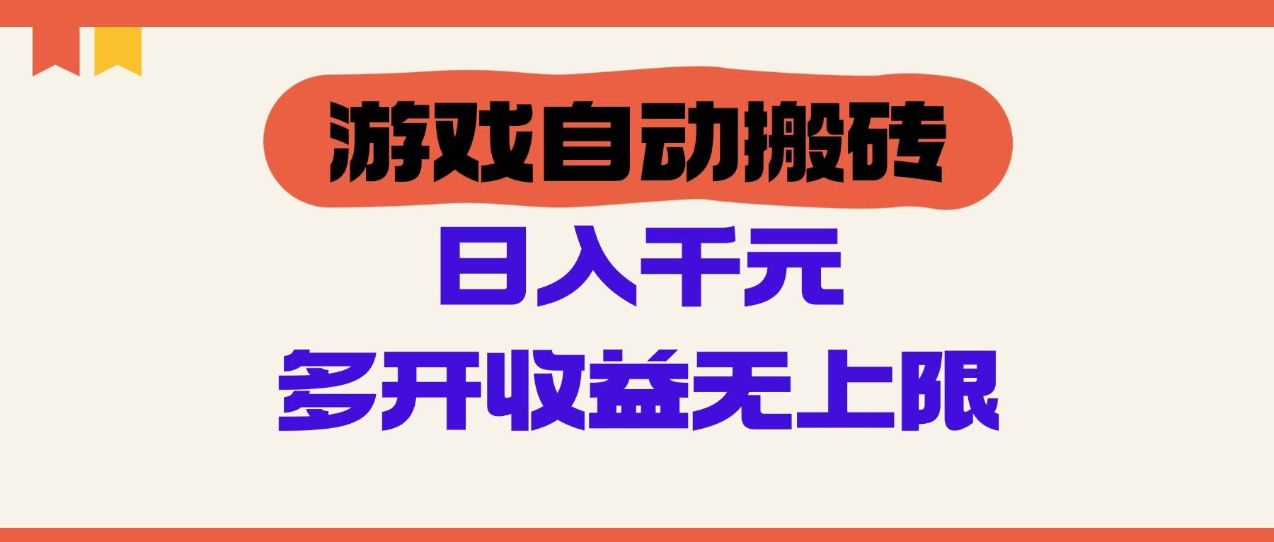 （14734期）游戏自动搬砖，单号日入100-200元，多开收益无上限-沐涵网络科技